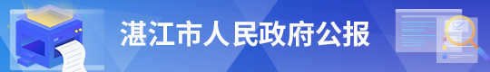 湛江市人民政府公報(bào)