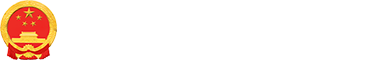 湛江市人民政府門(mén)戶(hù)網(wǎng)站