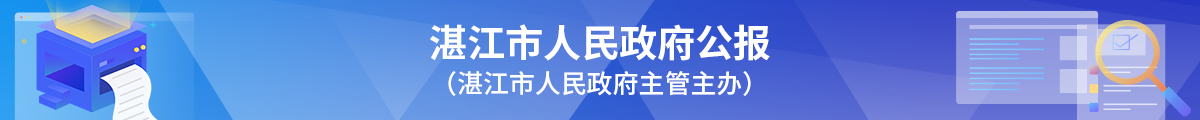 湛江市政府人民公報 湛江市政府人民公報