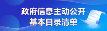 政府信息主動(dòng)公開(kāi)基本目錄清單