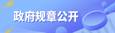 政府規(guī)章公開(kāi)