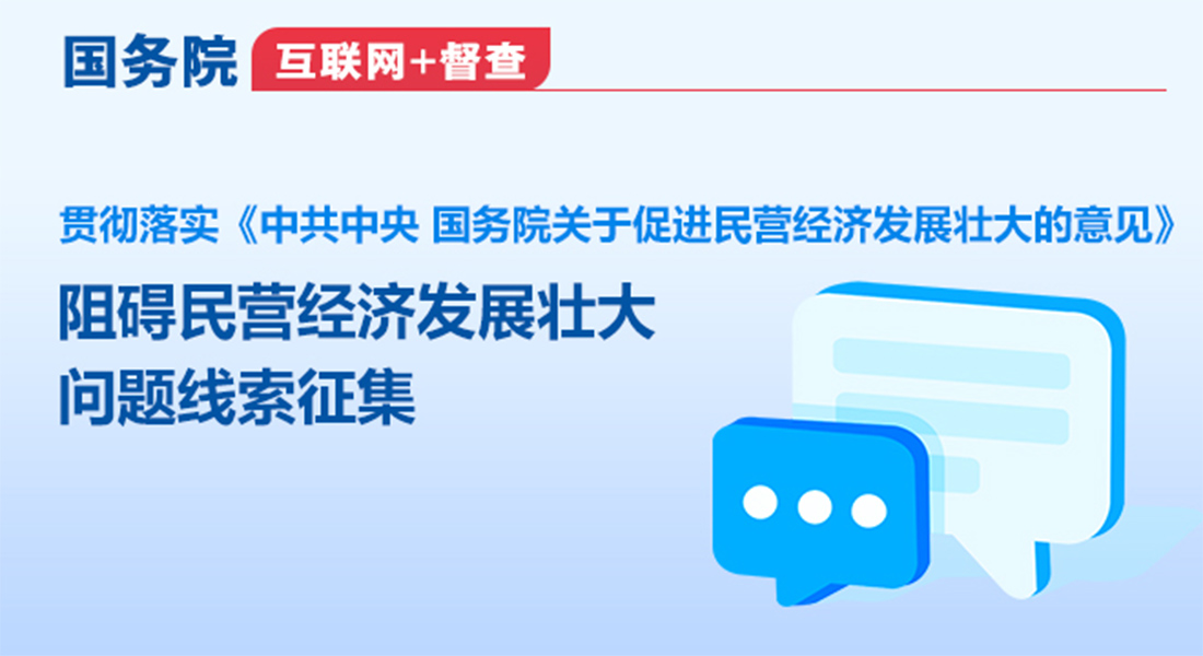 關(guān)于征集阻礙民營(yíng)經(jīng)濟(jì)發(fā)展壯大問(wèn)題線(xiàn)索的公告