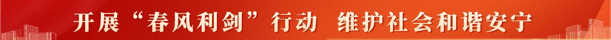 開(kāi)展“春風(fēng)利劍”行動(dòng)  維護(hù)社會(huì)和諧安寧