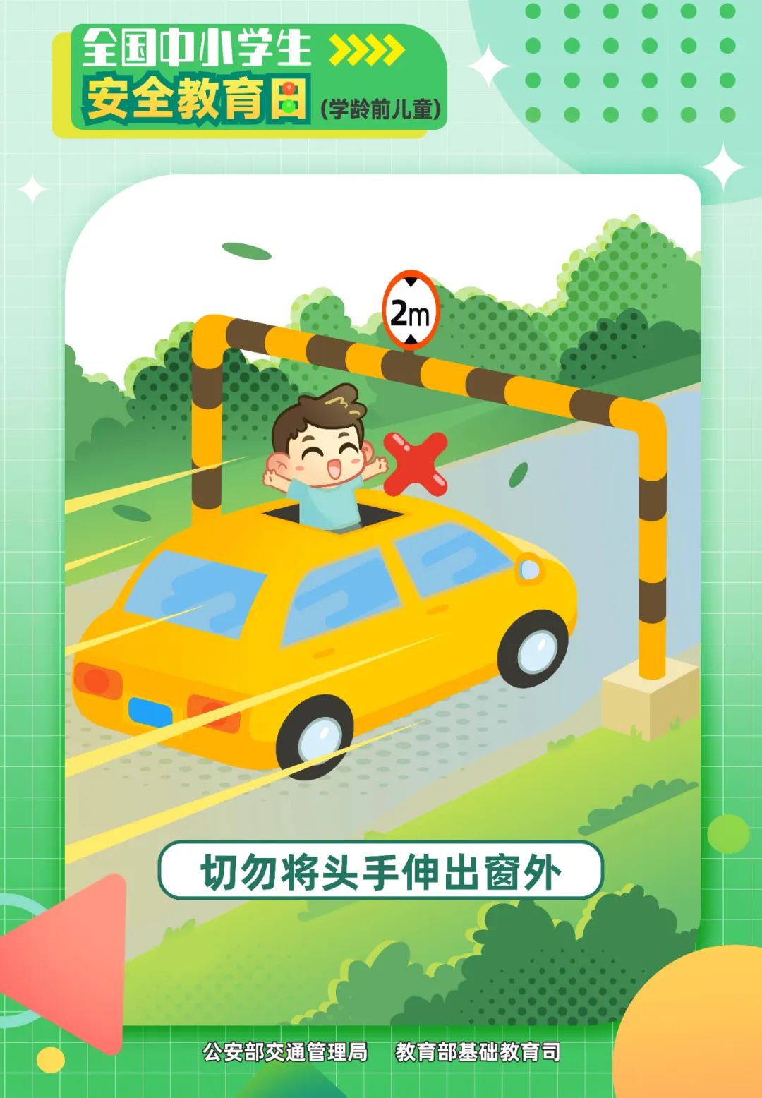 切勿將頭手伸出窗外