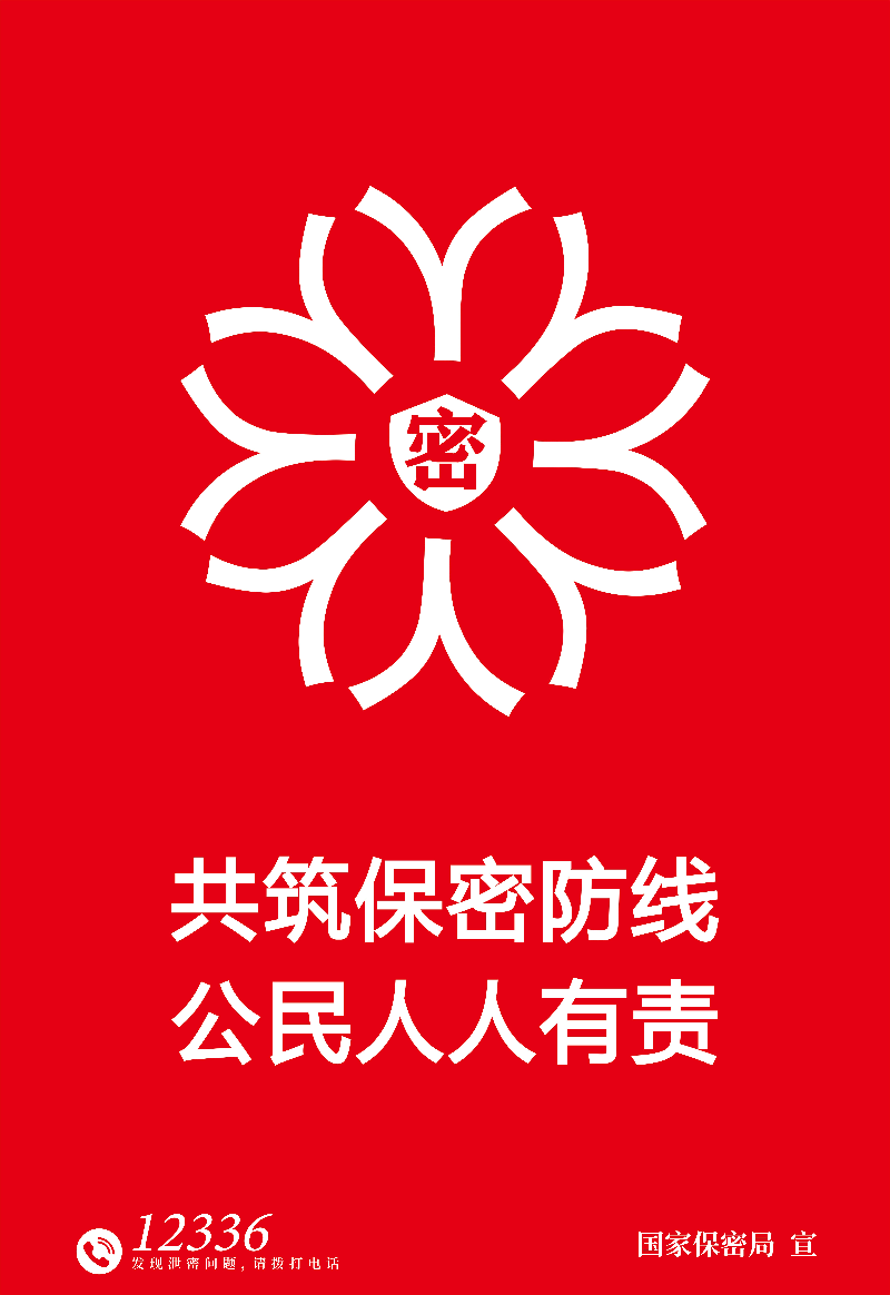 鑄牢保密之盾