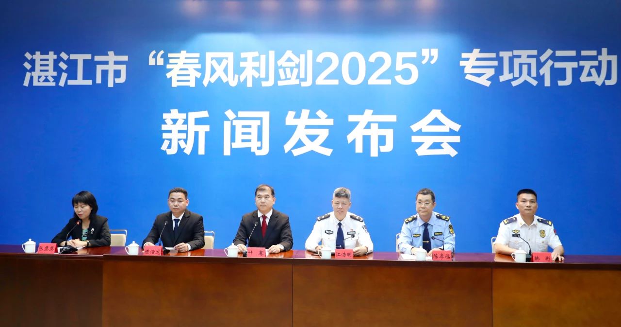 湛江市“春風(fēng)利劍2025”專(zhuān)項(xiàng)行動(dòng)新聞發(fā)布會(huì)