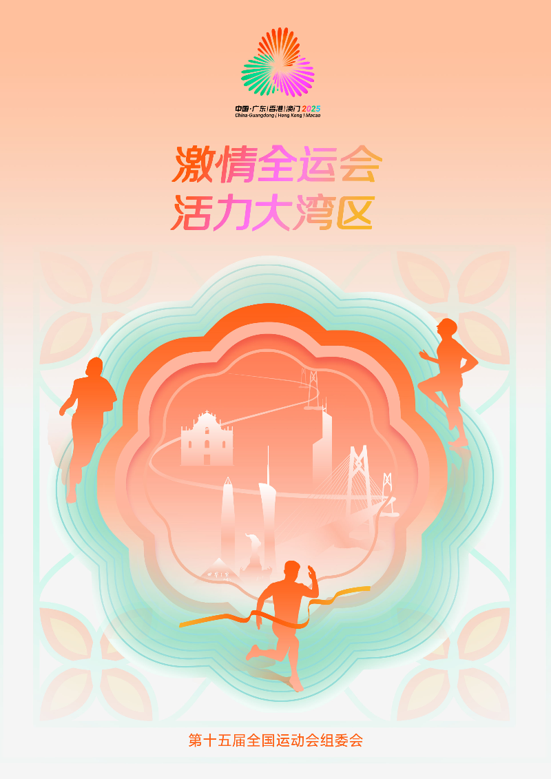 激情全運(yùn)會(huì) 活力大灣區(qū)