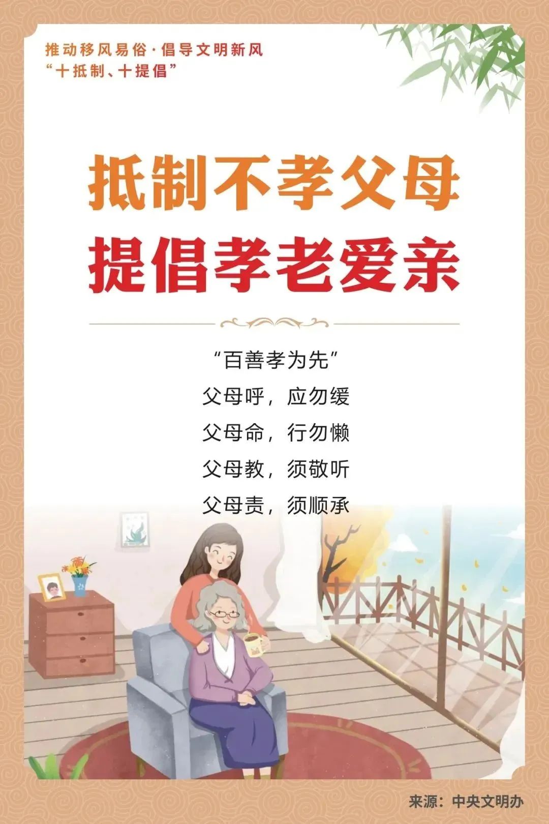 抵制不孝父母 提倡孝老愛(ài)親