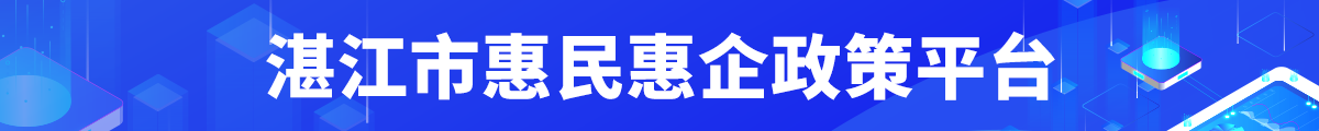 湛江市惠民惠企政策平臺(tái)