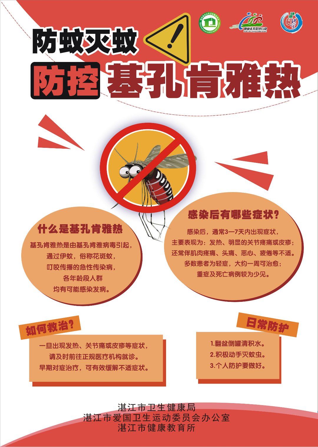 防蚊滅蚊 防控基孔肯雅熱