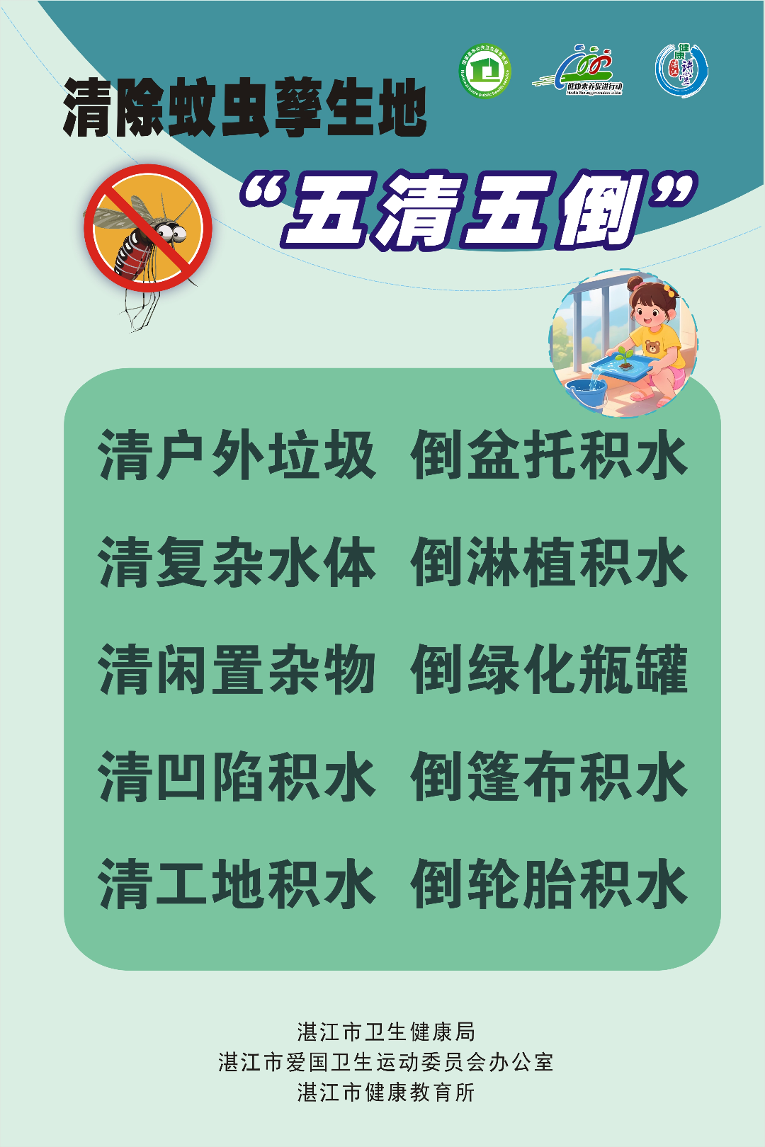 清除蚊蟲(chóng)孳生地 五清五倒