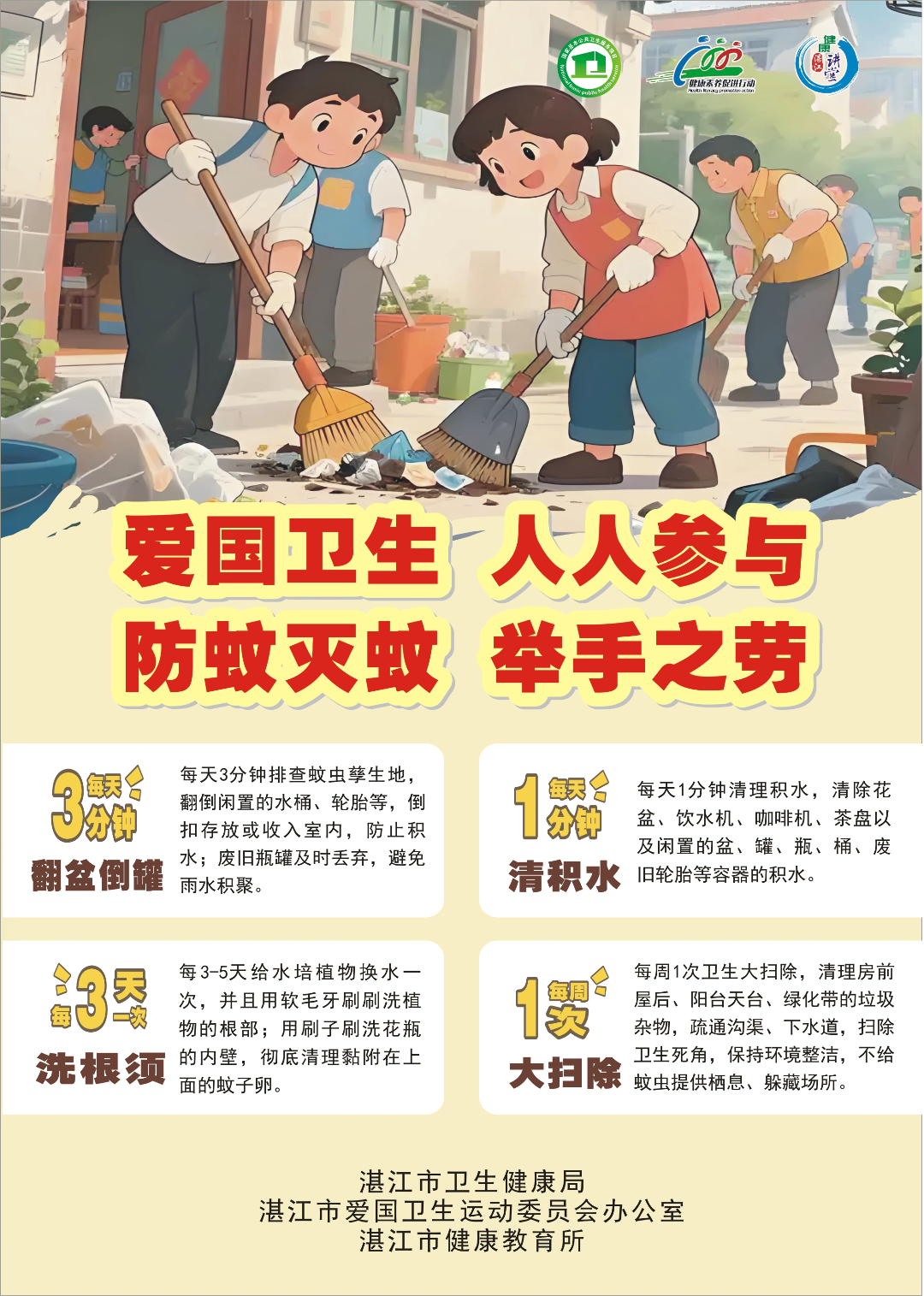 愛(ài)國(guó)衛(wèi)生 人人參與 防蚊滅蚊 舉手之勞