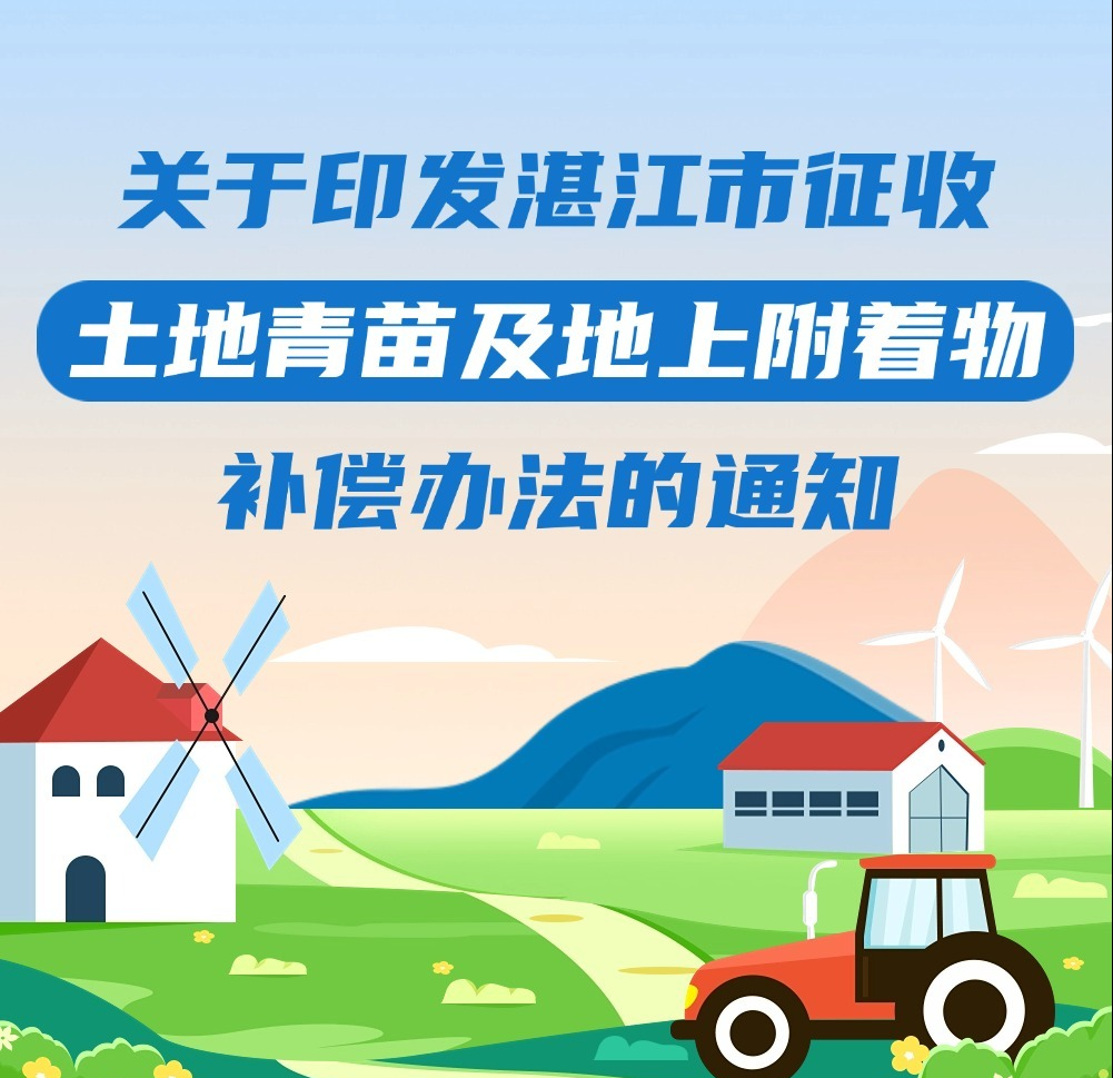 一圖讀懂《湛江市人民政府關(guān)于印發(fā)湛江市征收土地青苗及地上附著物補(bǔ)償辦法的通知》