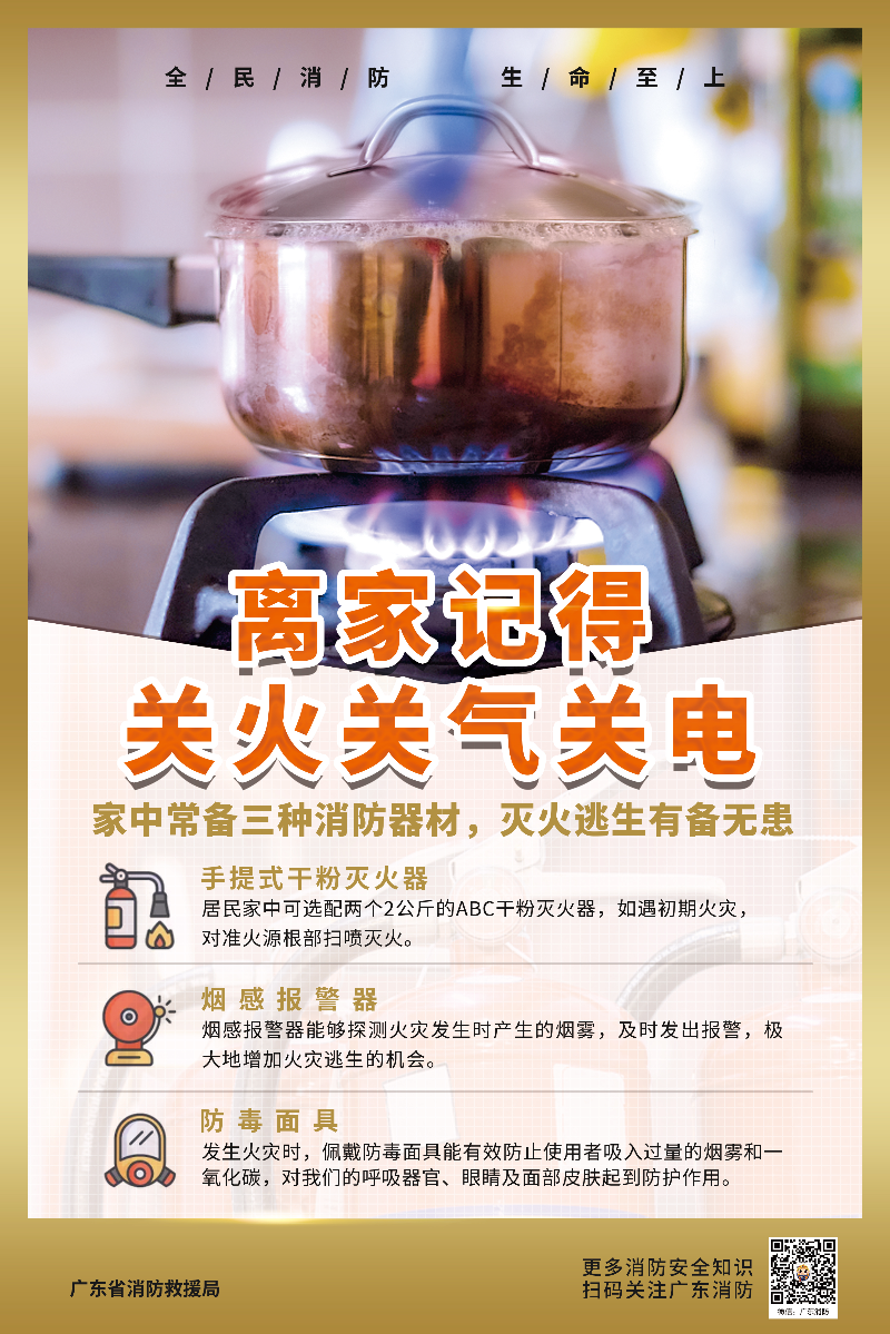 離家記得關(guān)火關(guān)氣關(guān)電