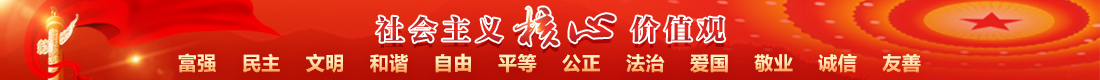 社會(huì)主義核心價(jià)值觀(guān)