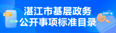 湛江市基層政務(wù)公開(kāi)事項(xiàng)標(biāo)準(zhǔn)目錄